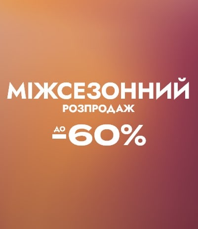 РОЗПРОДАЖ